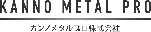 カンノメタルプロ株式会社
